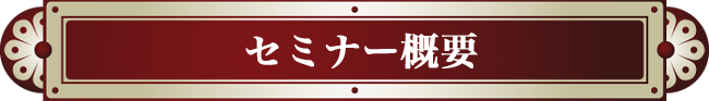 セミナーで学ぶこと