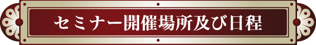 セミナー開催予定表