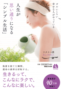 ズルいくらい幸せな人がやっている 人生が思い通りになる「シンプル生活」