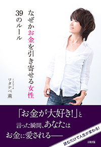 お金に好かれる人になるMoney Re-programming – Watanabe Kaoru 