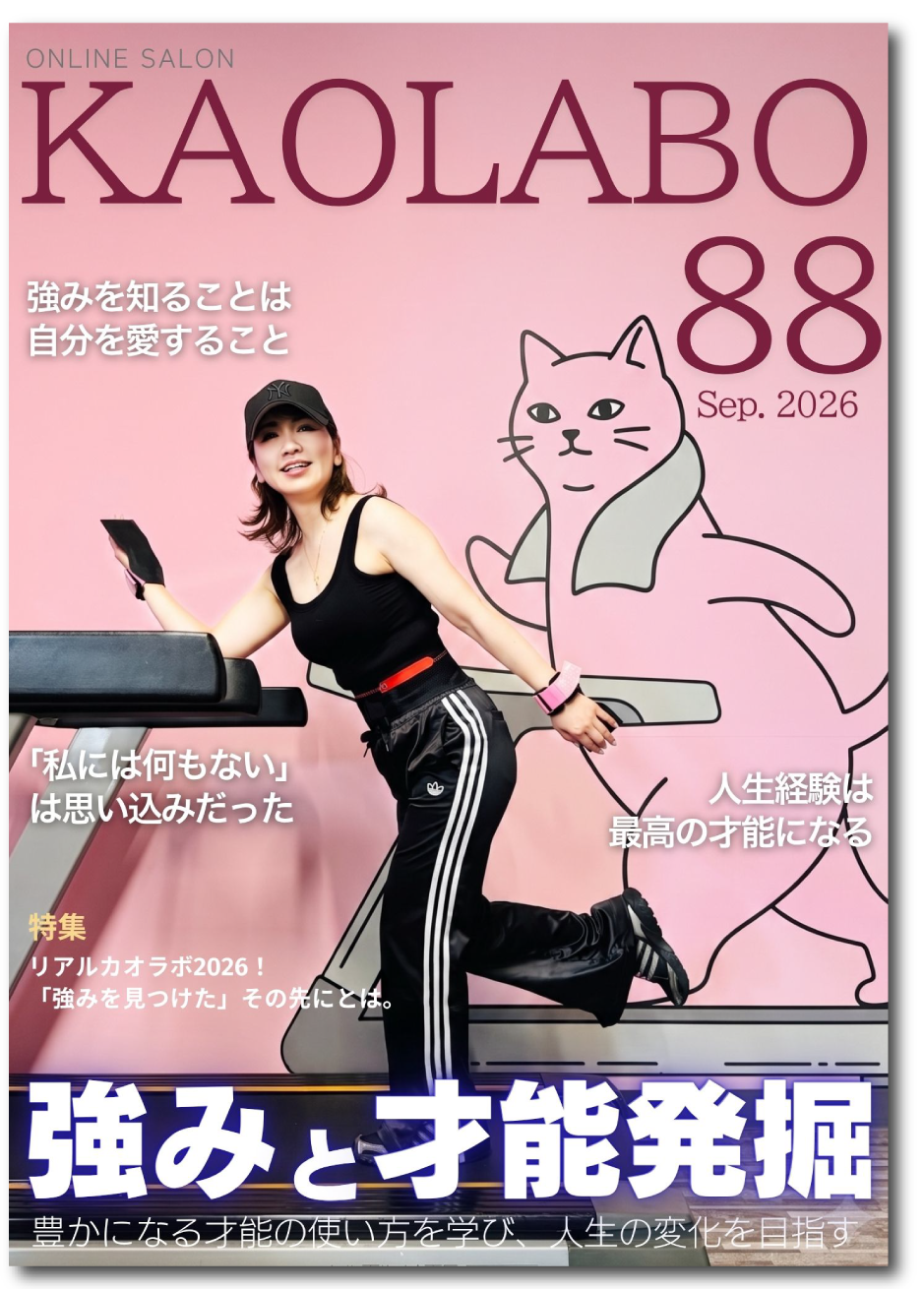 KAOLABO 2026年9月号 強みと才能発掘