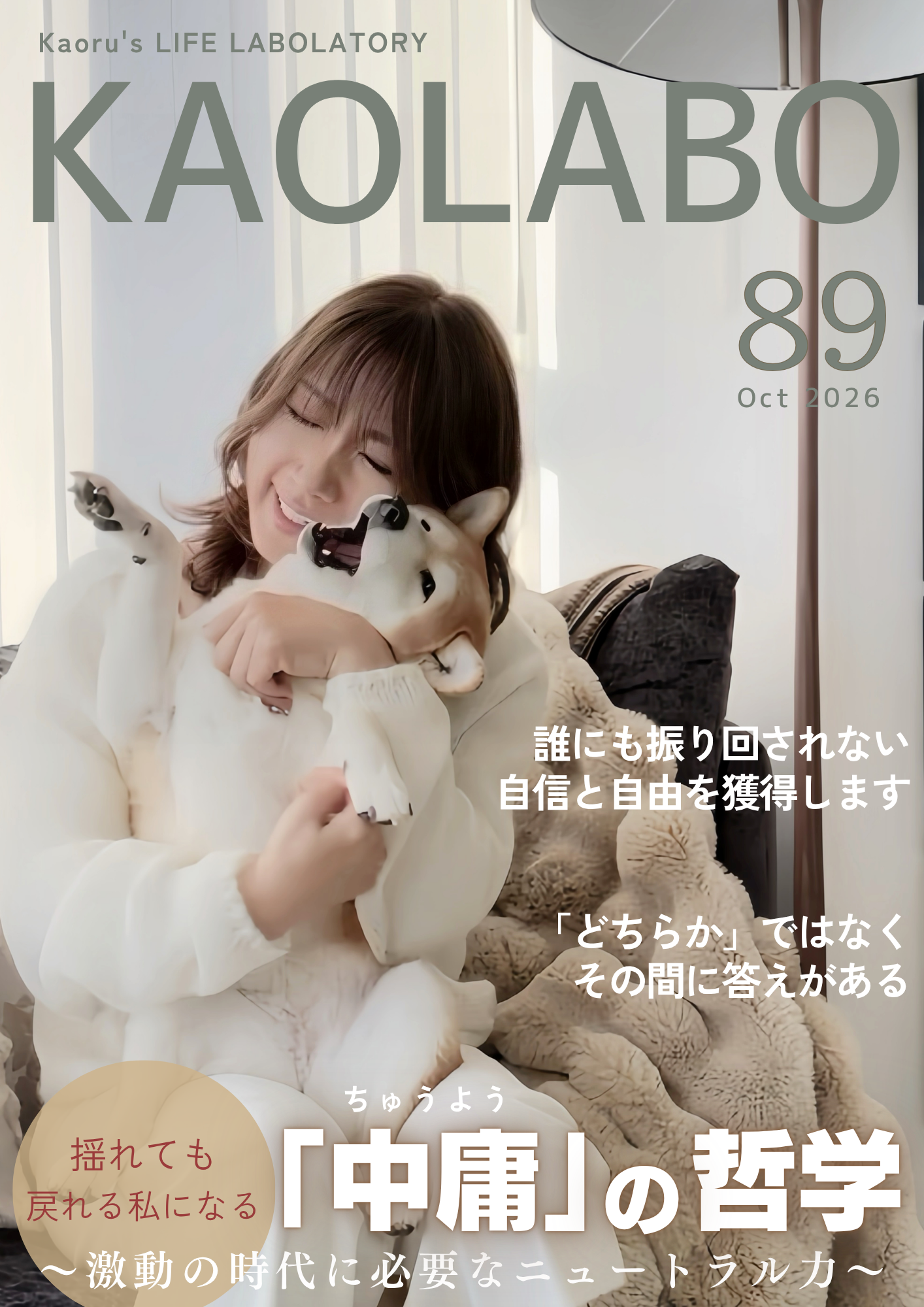 カオラボ10月号 「中庸（ちゅうよう）」の哲学