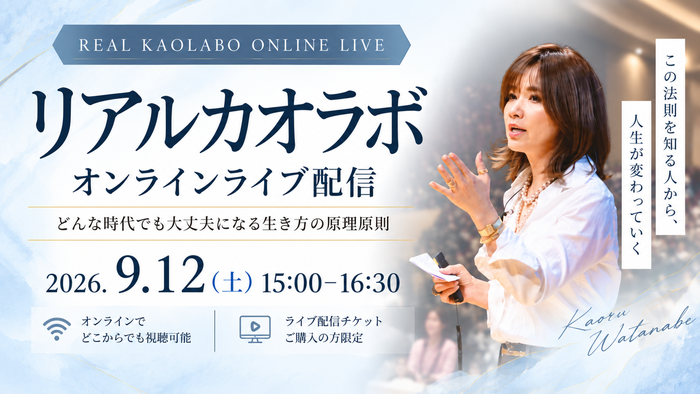 リアルカオラボ オンラインライブ配信
